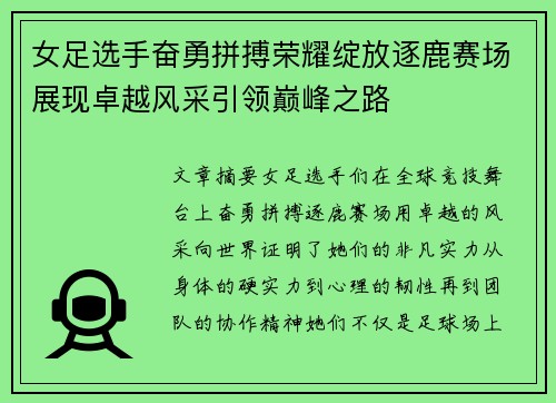 女足选手奋勇拼搏荣耀绽放逐鹿赛场展现卓越风采引领巅峰之路