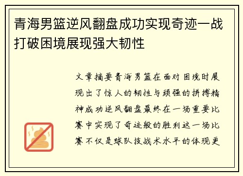 青海男篮逆风翻盘成功实现奇迹一战打破困境展现强大韧性