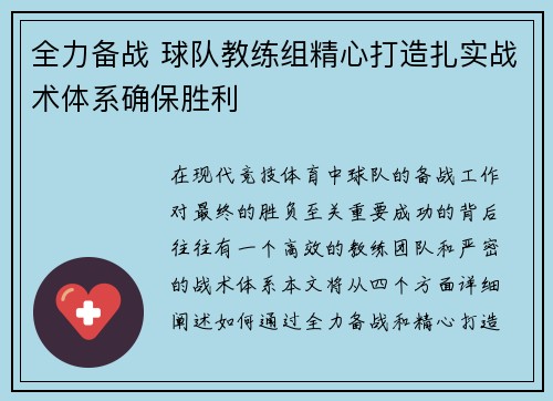 全力备战 球队教练组精心打造扎实战术体系确保胜利