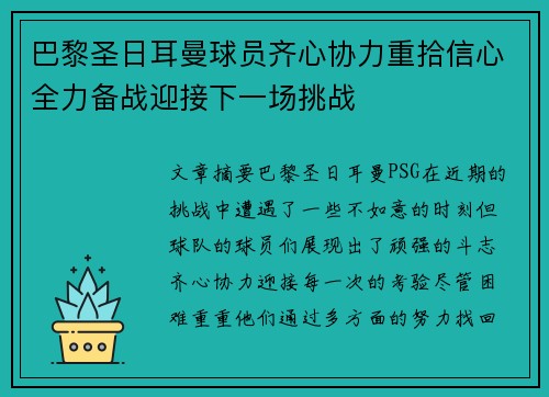 巴黎圣日耳曼球员齐心协力重拾信心全力备战迎接下一场挑战