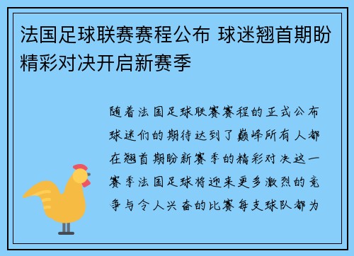 法国足球联赛赛程公布 球迷翘首期盼精彩对决开启新赛季