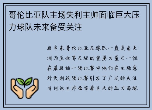 哥伦比亚队主场失利主帅面临巨大压力球队未来备受关注