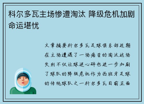 科尔多瓦主场惨遭淘汰 降级危机加剧命运堪忧