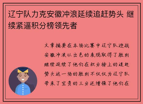 辽宁队力克安徽冲浪延续追赶势头 继续紧逼积分榜领先者