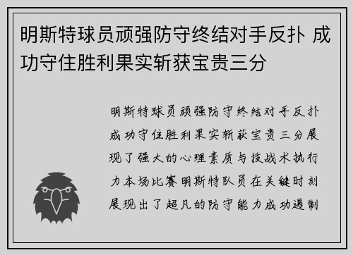 明斯特球员顽强防守终结对手反扑 成功守住胜利果实斩获宝贵三分