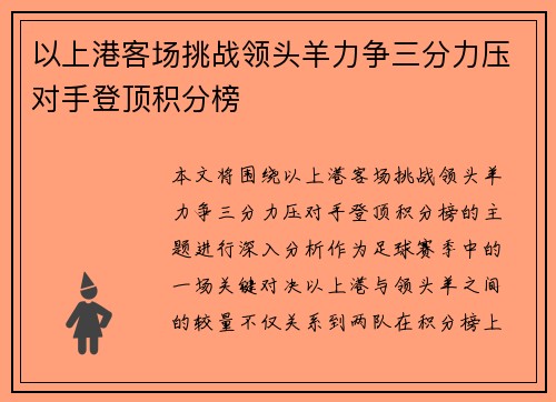 以上港客场挑战领头羊力争三分力压对手登顶积分榜