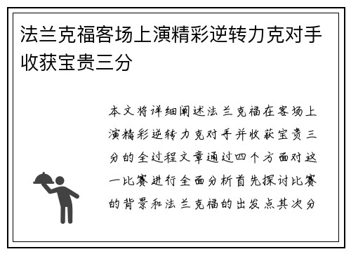 法兰克福客场上演精彩逆转力克对手收获宝贵三分