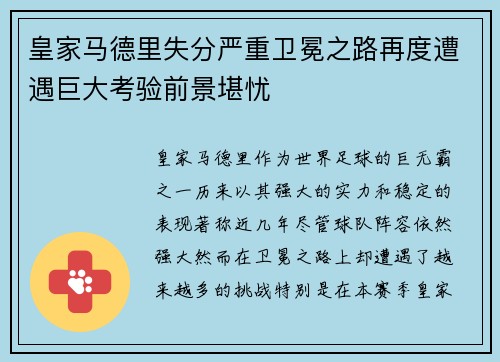 皇家马德里失分严重卫冕之路再度遭遇巨大考验前景堪忧