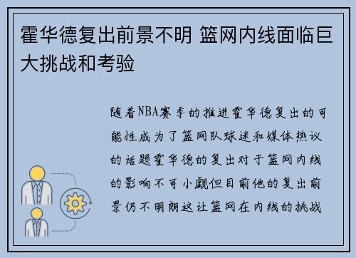 霍华德复出前景不明 篮网内线面临巨大挑战和考验