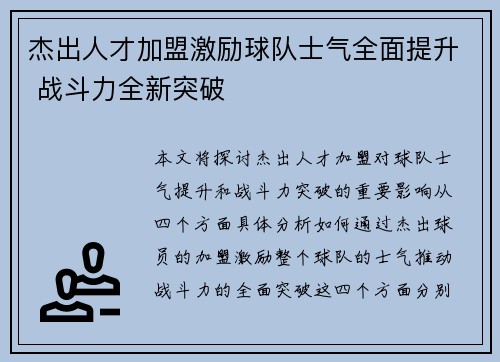 杰出人才加盟激励球队士气全面提升 战斗力全新突破