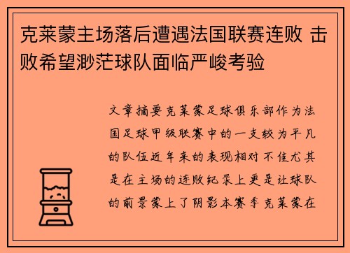 克莱蒙主场落后遭遇法国联赛连败 击败希望渺茫球队面临严峻考验