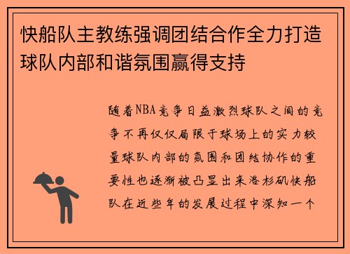 快船队主教练强调团结合作全力打造球队内部和谐氛围赢得支持