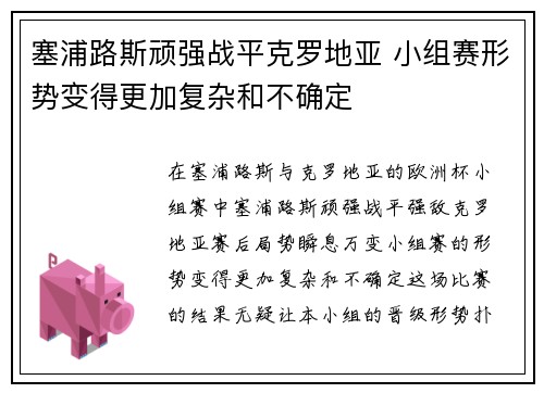 塞浦路斯顽强战平克罗地亚 小组赛形势变得更加复杂和不确定