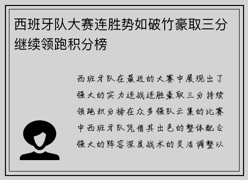 西班牙队大赛连胜势如破竹豪取三分继续领跑积分榜