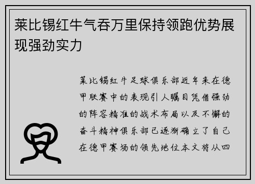 莱比锡红牛气吞万里保持领跑优势展现强劲实力