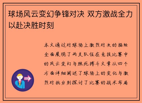 球场风云变幻争锋对决 双方激战全力以赴决胜时刻