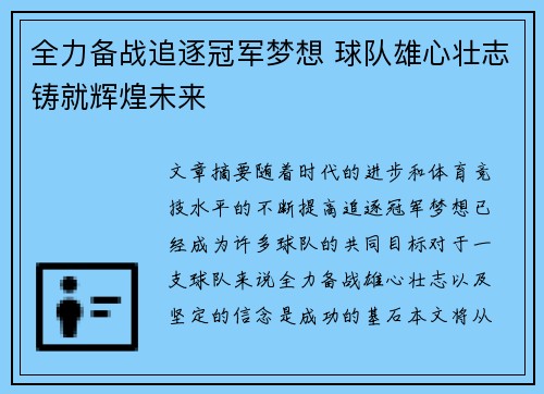 全力备战追逐冠军梦想 球队雄心壮志铸就辉煌未来