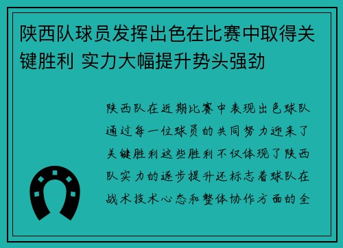 陕西队球员发挥出色在比赛中取得关键胜利 实力大幅提升势头强劲