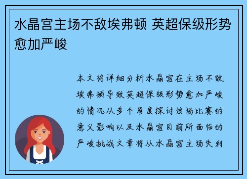 水晶宫主场不敌埃弗顿 英超保级形势愈加严峻