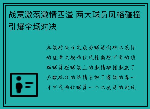 战意激荡激情四溢 两大球员风格碰撞引爆全场对决