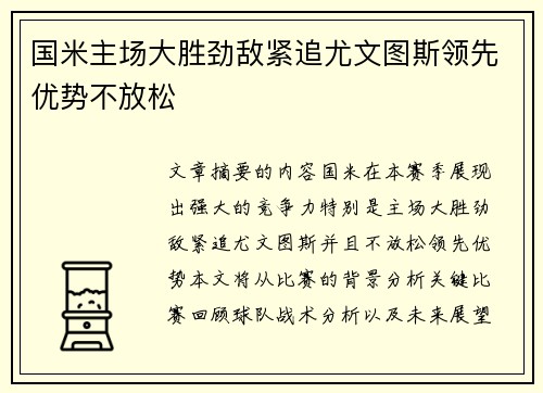 国米主场大胜劲敌紧追尤文图斯领先优势不放松