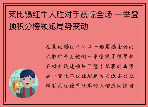 莱比锡红牛大胜对手震惊全场 一举登顶积分榜领跑局势变动