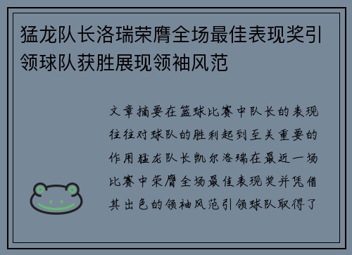 猛龙队长洛瑞荣膺全场最佳表现奖引领球队获胜展现领袖风范
