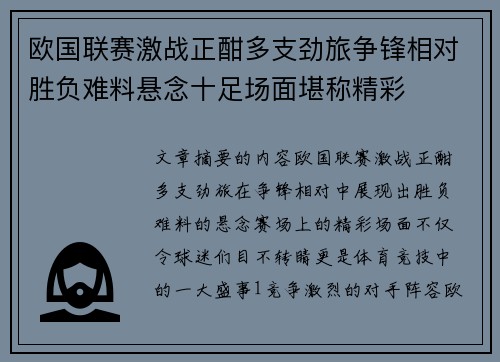 欧国联赛激战正酣多支劲旅争锋相对胜负难料悬念十足场面堪称精彩