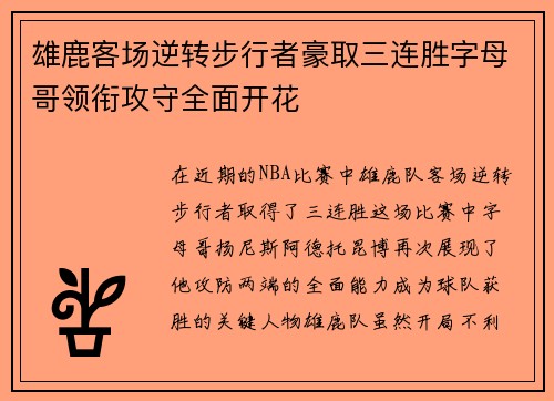 雄鹿客场逆转步行者豪取三连胜字母哥领衔攻守全面开花