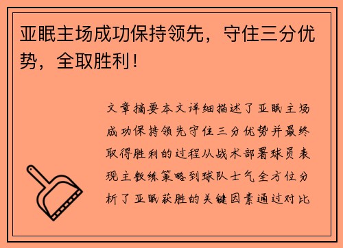 亚眠主场成功保持领先，守住三分优势，全取胜利！