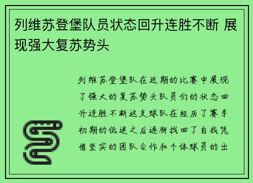 列维苏登堡队员状态回升连胜不断 展现强大复苏势头