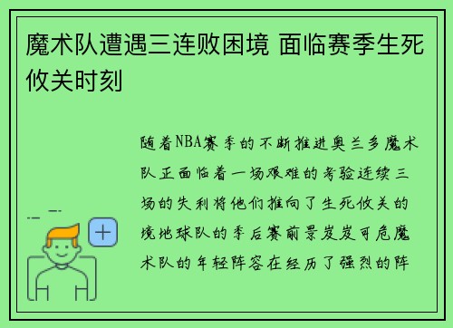 魔术队遭遇三连败困境 面临赛季生死攸关时刻