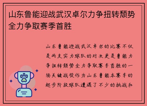 山东鲁能迎战武汉卓尔力争扭转颓势全力争取赛季首胜
