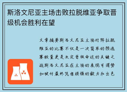斯洛文尼亚主场击败拉脱维亚争取晋级机会胜利在望