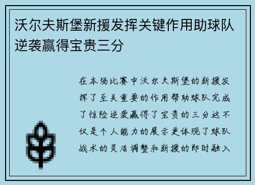 沃尔夫斯堡新援发挥关键作用助球队逆袭赢得宝贵三分