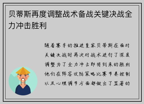 贝蒂斯再度调整战术备战关键决战全力冲击胜利