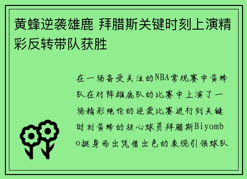 黄蜂逆袭雄鹿 拜腊斯关键时刻上演精彩反转带队获胜