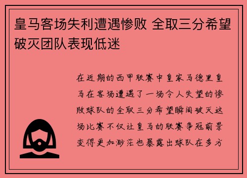 皇马客场失利遭遇惨败 全取三分希望破灭团队表现低迷