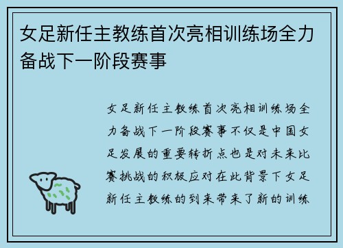 女足新任主教练首次亮相训练场全力备战下一阶段赛事