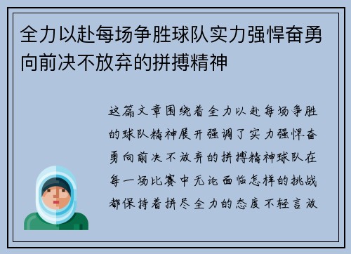 全力以赴每场争胜球队实力强悍奋勇向前决不放弃的拼搏精神