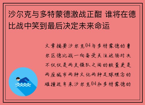 沙尔克与多特蒙德激战正酣 谁将在德比战中笑到最后决定未来命运