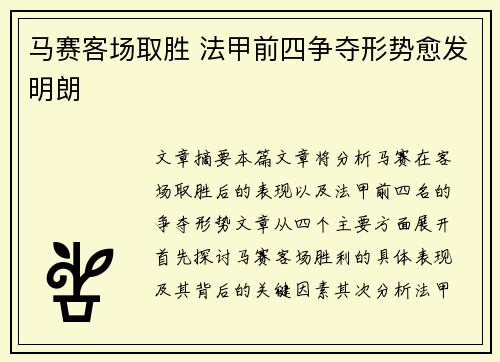 马赛客场取胜 法甲前四争夺形势愈发明朗