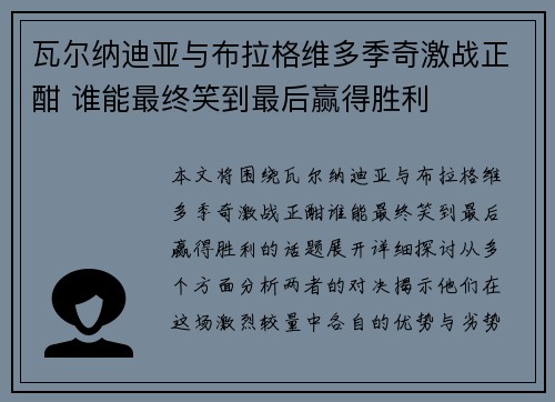 瓦尔纳迪亚与布拉格维多季奇激战正酣 谁能最终笑到最后赢得胜利