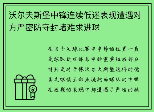 沃尔夫斯堡中锋连续低迷表现遭遇对方严密防守封堵难求进球
