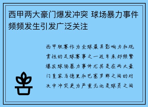 西甲两大豪门爆发冲突 球场暴力事件频频发生引发广泛关注