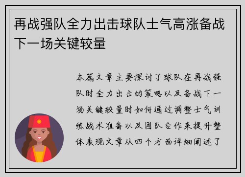 再战强队全力出击球队士气高涨备战下一场关键较量