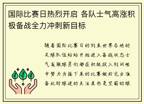 国际比赛日热烈开启 各队士气高涨积极备战全力冲刺新目标