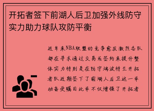 开拓者签下前湖人后卫加强外线防守实力助力球队攻防平衡