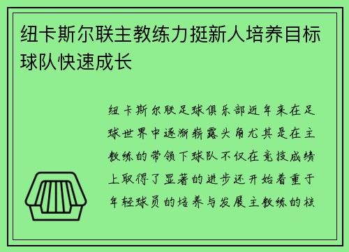 纽卡斯尔联主教练力挺新人培养目标球队快速成长