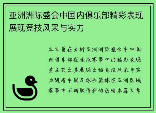 亚洲洲际盛会中国内俱乐部精彩表现展现竞技风采与实力